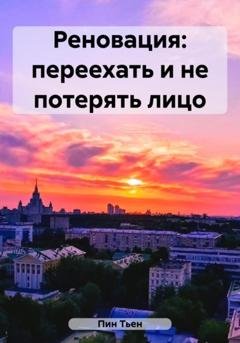 Обложка книги «Реновация: переехать и не потерять лицо» — Тьен Пин