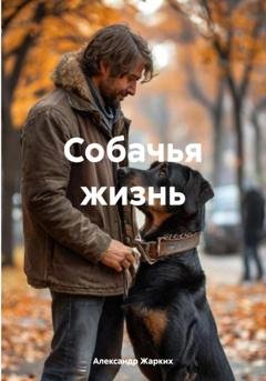 Обложка книги «Собачья жизнь» — Александр Жарких