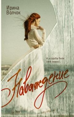 Обложка книги «Наваждение» — Ирина Волчок
