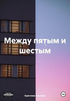 Обложка книги «Между пятым и шестым» — Кристина Крылова