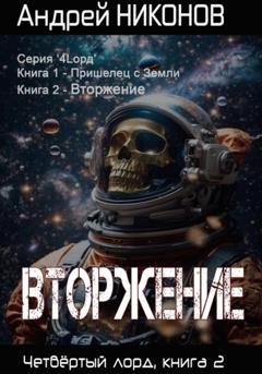 Обложка книги «Вторжение. Четвертый Лорд. Книга 2» — Андрей Никонов