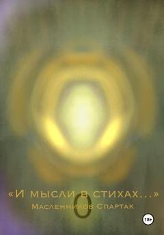 Обложка книги «И мысли в стихах…» — Спартак Масленников