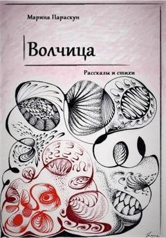 Обложка книги «Волчица» — Марина Параскун