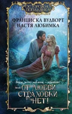 Обложка книги «Всем, кому должна, – прощаю, или От любви страховки нет!» — Настя Любимка