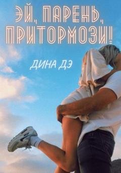 Обложка книги «Эй, парень, притормози!» — Дина Дэ