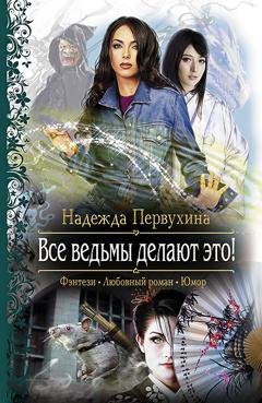 Обложка книги «Все ведьмы делают это!» — Надежда Первухина