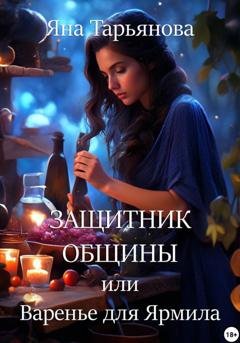 Обложка книги «Защитник общины, или Варенье для Ярмила» — Яна Тарьянова