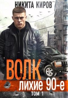 Обложка книги «Волк: Лихие 90-е» — Никита Киров