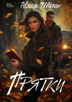 Обложка книги «Прятки» — Юлия Шолох