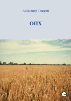 Обложка книги «ОПХ» — Александр Александрович Телегин