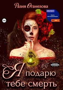 Обложка книги «Я подарю тебе смерть» — Разия Оганезова
