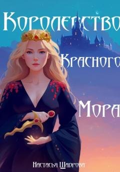 Обложка книги «Королевство Красного Мора» — Настасья Шадрова