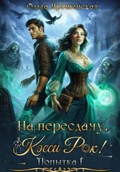 Обложка книги «На пересдачу, Кэсси Рок!» — Ольга Алексеевна Ярошинская