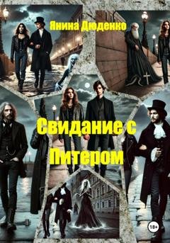 Обложка книги «Свидание с Питером» — Янина Дюденко