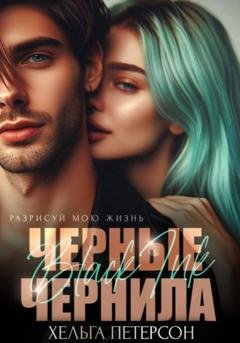 Обложка книги «Черные чернила» — Хельга Петерсон
