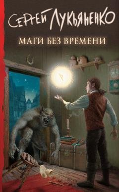 Обложка книги «Маги без времени» — Сергей Лукьяненко