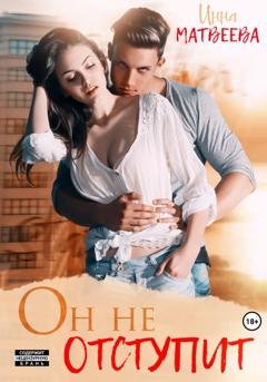 Обложка книги «Он не отступит» — Инна Матвеева