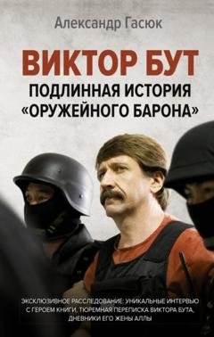 Обложка книги «Виктор Бут. Подлинная история «оружейного барона»» — Александр Гасюк