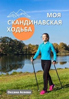 Обложка книги «Моя скандинавская ходьба» — Оксана Петровна Асеева