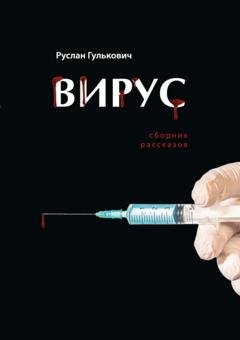 Обложка книги «Вирус» — Руслан Гулькович
