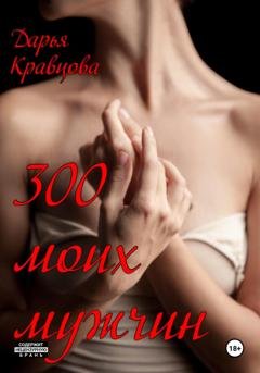 Обложка книги «300 моих мужчин» — Дарья Кравцова