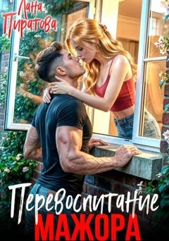 Обложка книги «Перевоспитание мажора» — Лана Пиратова