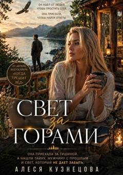 Обложка книги «Свет за горами» — Алеся Кузнецова