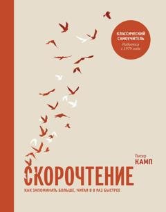 Обложка книги «Скорочтение. Как запоминать больше, читая в 8 раз быстрее» — Питер Камп