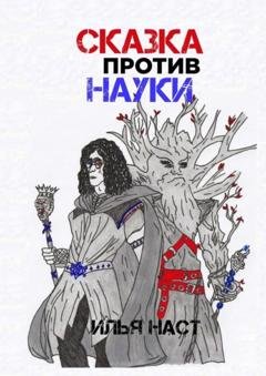 Обложка книги «Сказка против науки» — Илья Наст