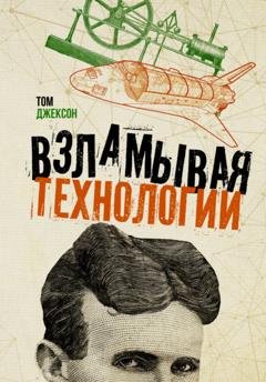 Обложка книги «Взламывая технологии» — Том Джексон