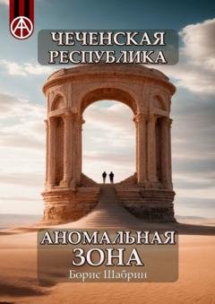 Обложка книги «Чеченская Республика. Аномальная зона» — Борис Шабрин