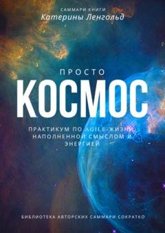 Обложка книги «Саммари книги Катерины Ленгольд «Просто космос. Практикум по agile-жизни, наполненной смыслом и энергией»» — Полина Крупышева