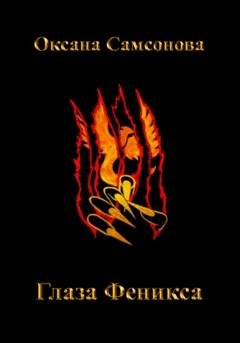 Обложка книги «Глаза Феникса» — Оксана Самсонова