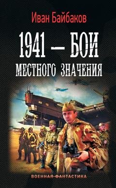 Обложка книги «1941 – Бои местного значения» — Иван Байбаков