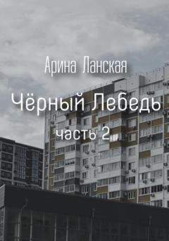 Обложка книги «Чёрный Лебедь. Часть 2» — Арина Ланская