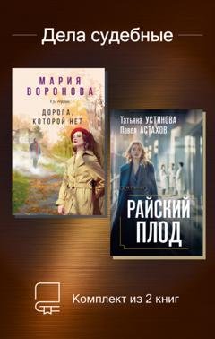 Обложка книги «Дела судебные. Комплект из 2 книг» — Татьяна Устинова