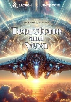 Обложка книги «Teerstone and Veya» — Евгений Дмитриев