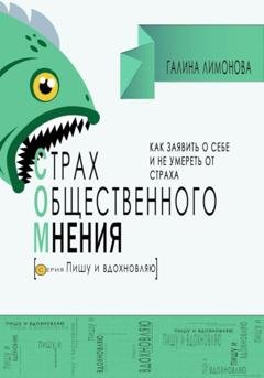 Обложка книги «СОМ (страх общественного мнения). Как заявить о себе и не умереть от страха?» — Галина Лимонова