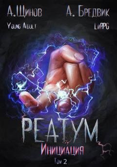 Обложка книги «Реатум. Книга 3. Инициация. Том 2» — Алекс Бредвик