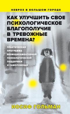 Обложка книги «Как улучшить свое психологическое самочувствие в тревожные времена?» — Иосиф Гольман