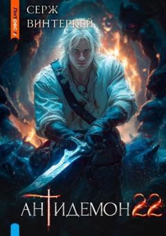 Обложка книги «Антидемон. Книга 22» — Серж Винтеркей