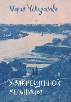 Обложка книги «У заброшенной мельницы» — Мария Чекоданова
