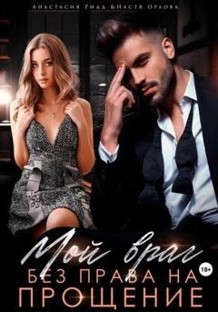 Обложка книги «Мой враг. Без права на прощение» — Настя Орлова