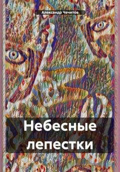 Обложка книги «Небесные лепестки» — Александр Чечитов