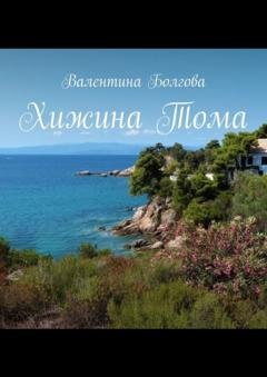 Обложка книги «Хижина Тома» — Валентина Болгова