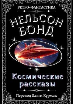 Обложка книги «Космические рассказы» — Нельсон Бонд