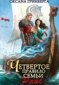 Обложка книги «Четвертое правило семьи Райс» — Оксана Гринберга