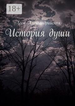 Обложка книги «История души» — Леся Александрийская