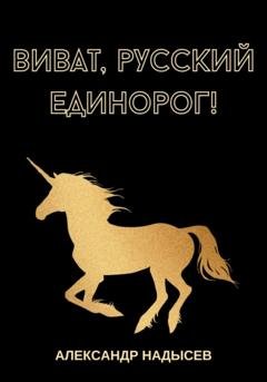 Обложка книги «Виват, русский единорог» — Александр Валентинович Надысев