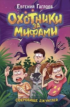 Обложка книги «Охотники за мифами. Сокровище джунглей» — Евгений Гаглоев